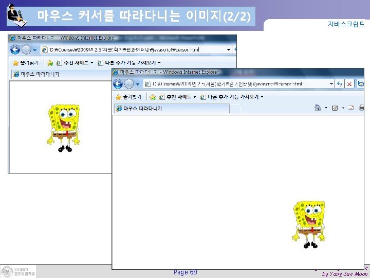 마우스 커서를 따라다니는 이미지(2/2) Page 68 자바스크립트 Web Programming & Practice by Yang-Sae Moon