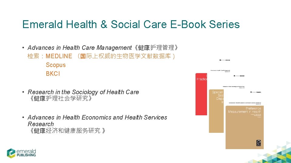 Emerald Health & Social Care E-Book Series • Advances in Health Care Management《健康护理管理》 检索：MEDLINE