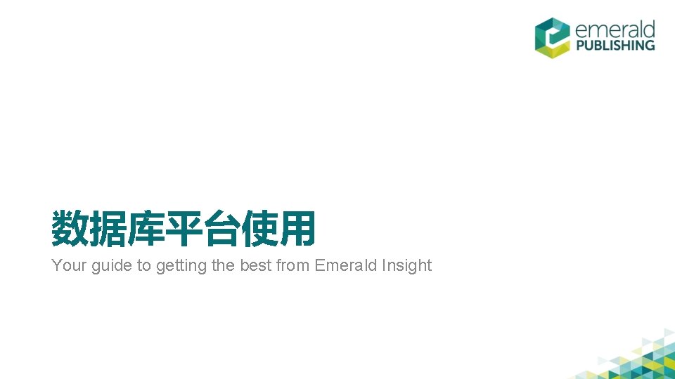 数据库平台使用 Your guide to getting the best from Emerald Insight 