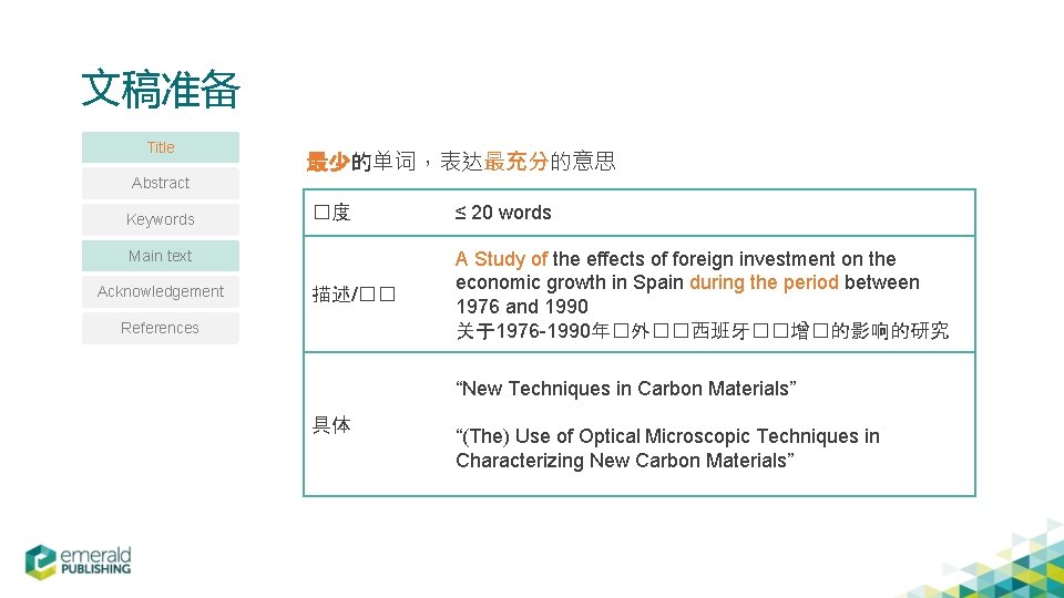 文稿准备 Title 最少的单词，表达最充分的意思 Abstract Keywords �度 ≤ 20 words 描述/�� A Study of the