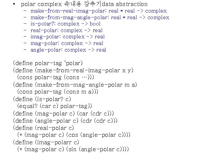  • polar complex 속내용 감추기data abstraction – – – – make-from-real-imag-polar: real *