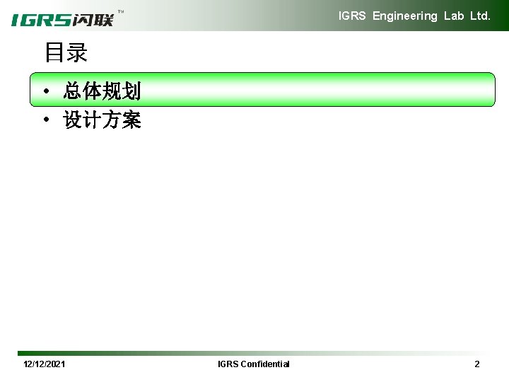 IGRS Engineering Lab Ltd. 目录 • 总体规划 • 设计方案 12/12/2021 IGRS Confidential 2 