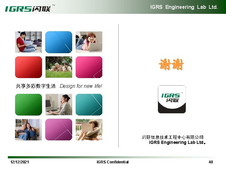 IGRS Engineering Lab Ltd. 谢谢 共享多彩数字生活 Design for new life! 闪联信息技术 程中心有限公司 IGRS Engineering