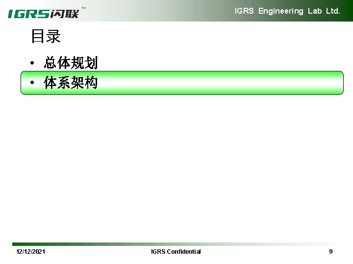 IGRS Engineering Lab Ltd. 目录 • 总体规划 • 体系架构 12/12/2021 IGRS Confidential 9 