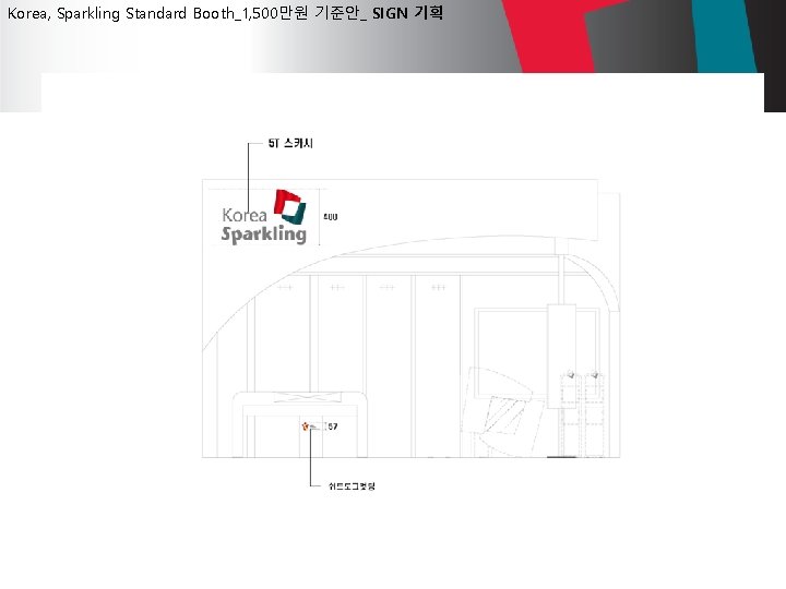 Korea, Sparkling Standard Booth_1, 500만원 기준안_ SIGN 기획 
