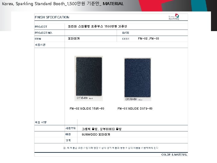 Korea, Sparkling Standard Booth_1, 500만원 기준안_ MATERIAL 코리아 스파클링 표준부스 1500만원 기준안 호마이카 FM-02