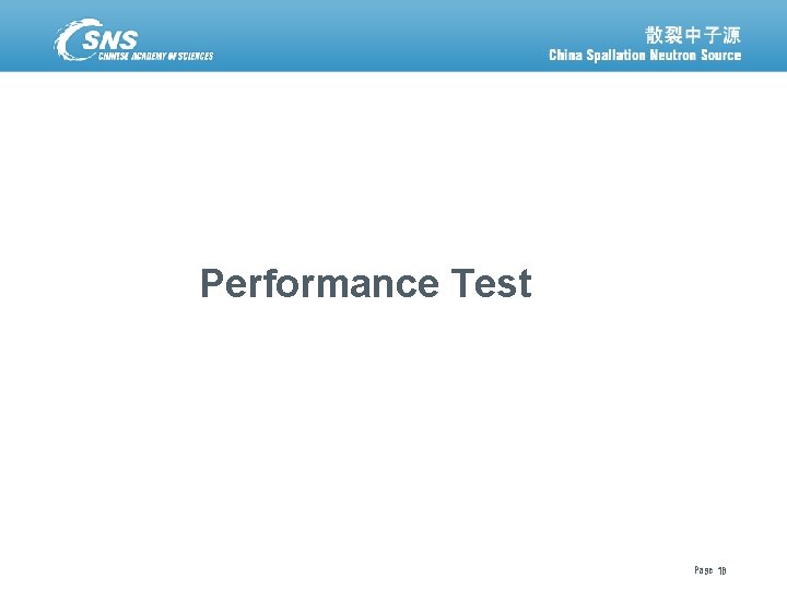 Performance Test 散裂中子源进展汇报 12 December 2021 Page 18 