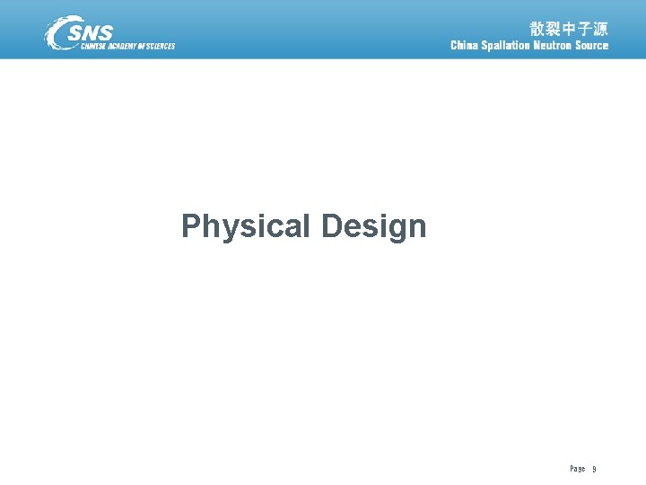Physical Design 散裂中子源进展汇报 12 December 2021 Page 9 