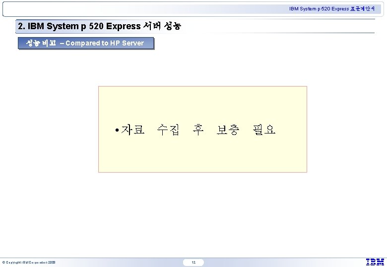 IBM System p 520 Express 표준제안서 2. IBM System p 520 Express 서버 성능
