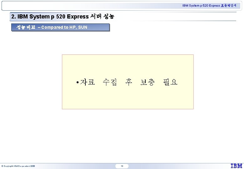IBM System p 520 Express 표준제안서 2. IBM System p 520 Express 서버 성능