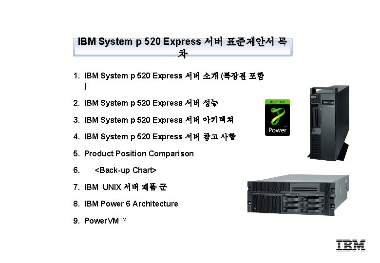 IBM System p 520 Express 서버 표준제안서 목 차 1. IBM System p 520