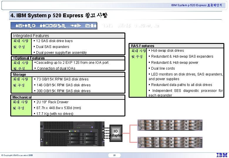 IBM System p 520 Express 표준제안서 4. IBM System p 520 Express 참고 사항