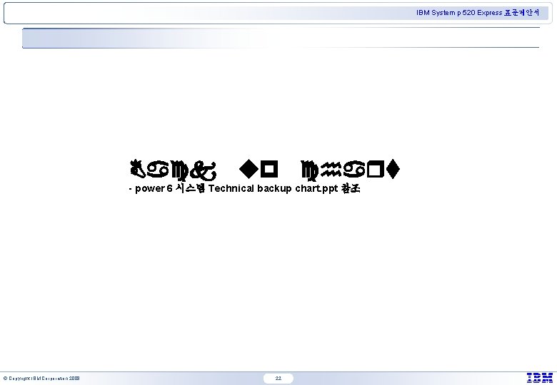 IBM System p 520 Express 표준제안서 Back up chart - power 6 시스템 Technical