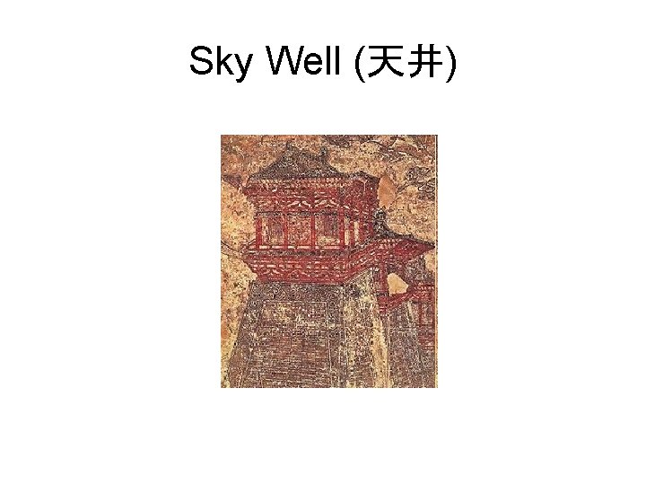 Sky Well (天井) 