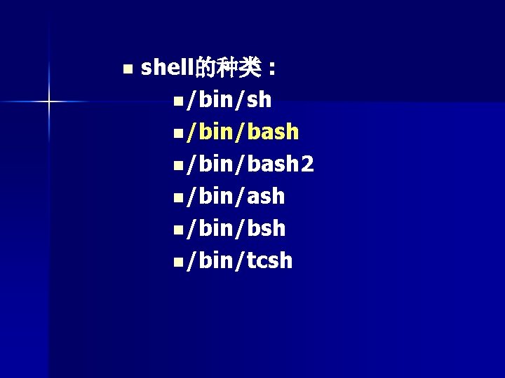 n shell的种类 : n /bin/sh n /bin/bash 2 n /bin/ash n /bin/bsh n /bin/tcsh