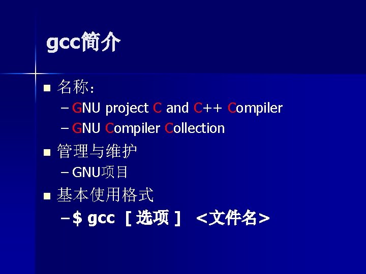 gcc简介 n 名称： – GNU project C and C++ Compiler – GNU Compiler Collection