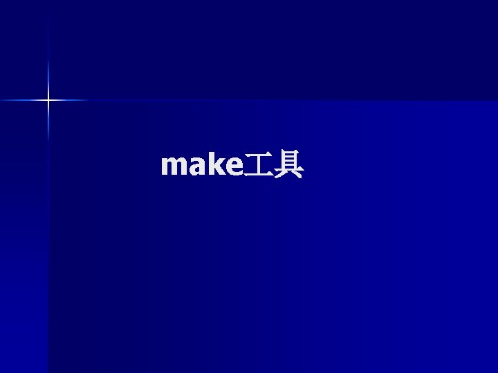 make 具 