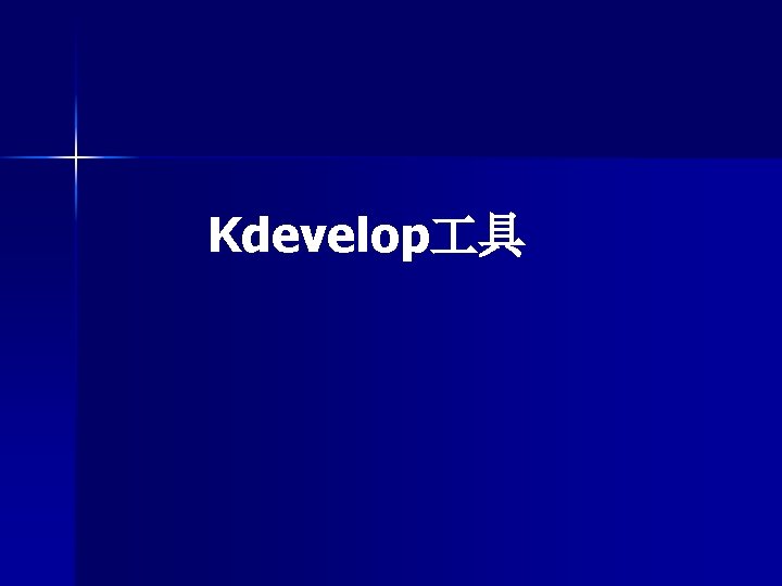 Kdevelop 具 