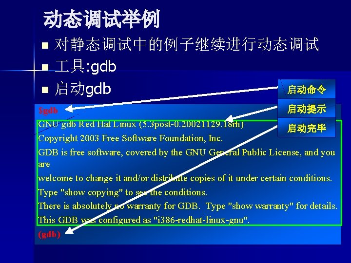动态调试举例 对静态调试中的例子继续进行动态调试 n 具: gdb 启动命令 n 启动gdb n 启动提示 $gdb GNU gdb Red