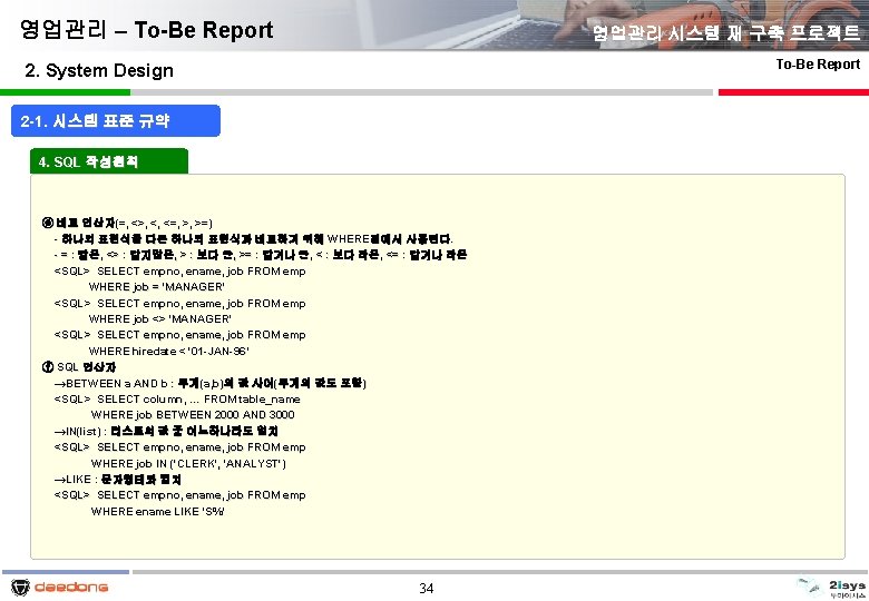 영업관리 – To-Be Report 영업관리 시스템 재 구축 프로젝트 To-Be Report 2. System Design