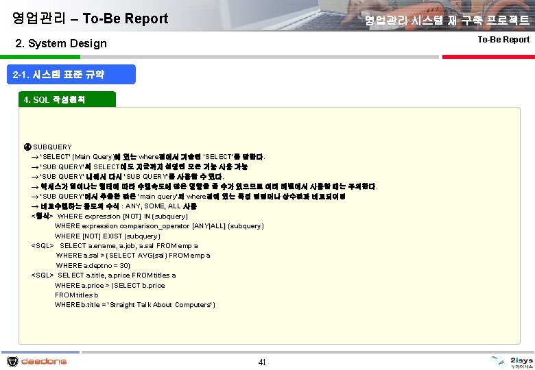 영업관리 – To-Be Report 영업관리 시스템 재 구축 프로젝트 To-Be Report 2. System Design