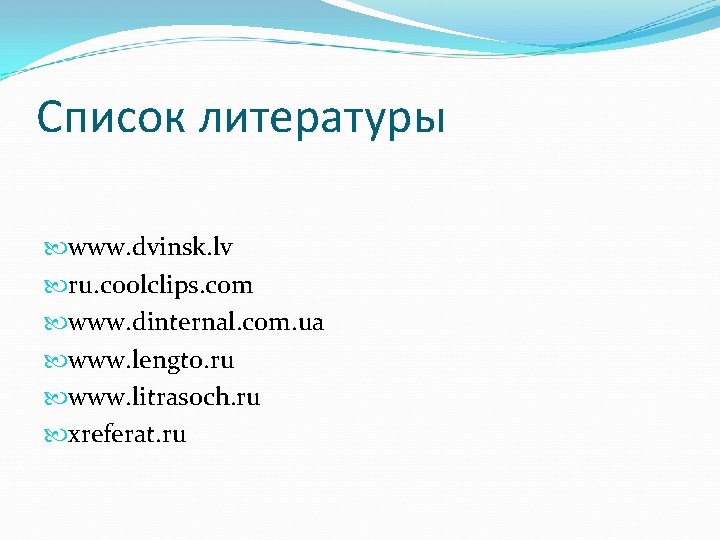 Список литературы www. dvinsk. lv ru. coolclips. com www. dinternal. com. ua www. lengto.