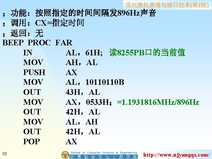 现代微机原理与接口技术(第 3版) ；功能：按照指定的时间间隔发 896 Hz声音 ；调用：CX=指定时间 ；返回：无 BEEP PROC FAR IN AL，61 H; 读