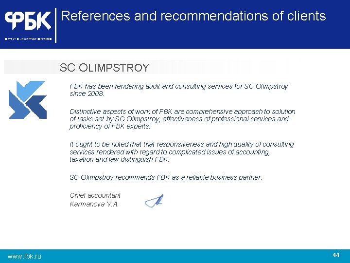 References and recommendations of clients SC OLIMPSTROY FBK has been rendering audit and consulting