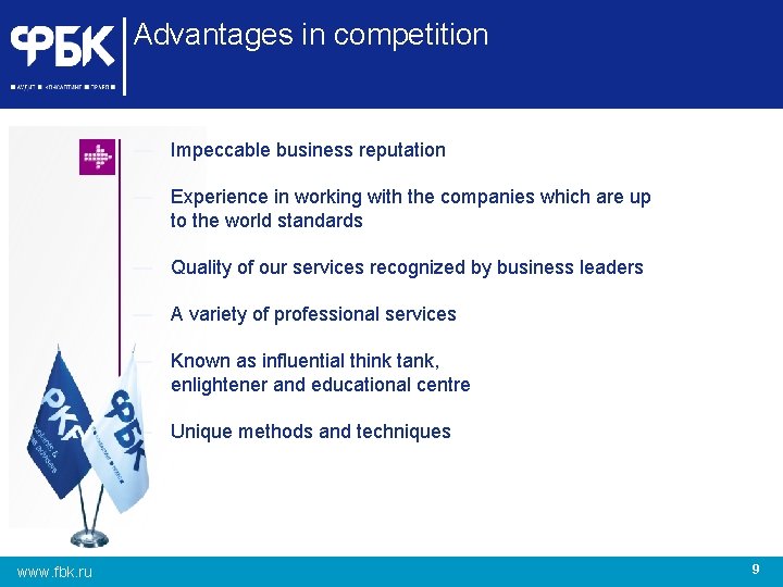Advantages in competition — Impeccable business reputation — Experience in working with the companies