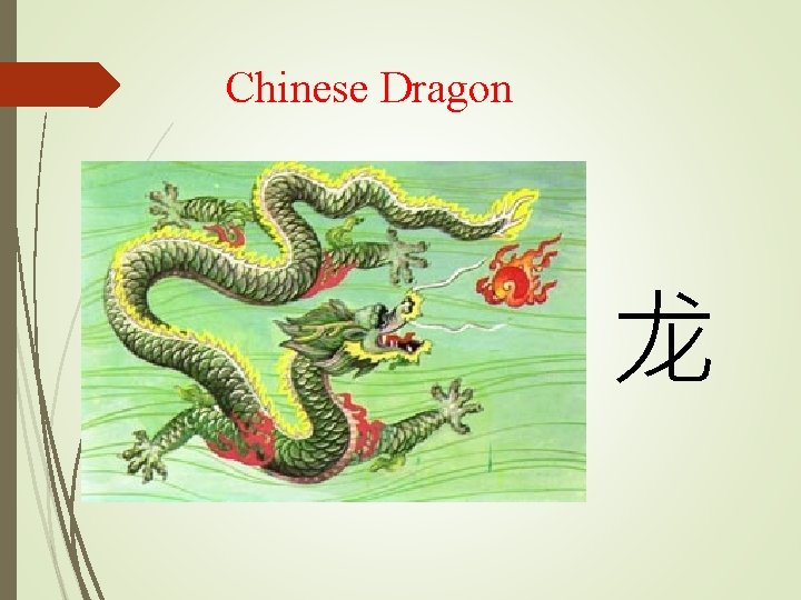 Chinese Dragon 龙 