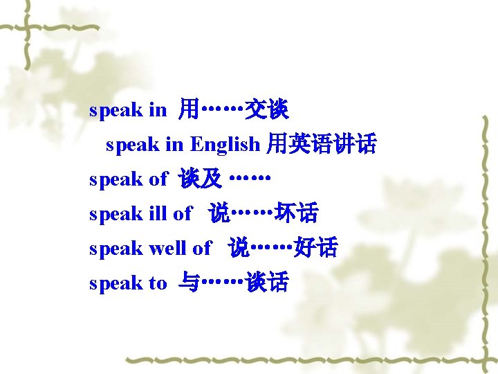 speak in 用……交谈 speak in English 用英语讲话 speak of 谈及 …… speak ill of