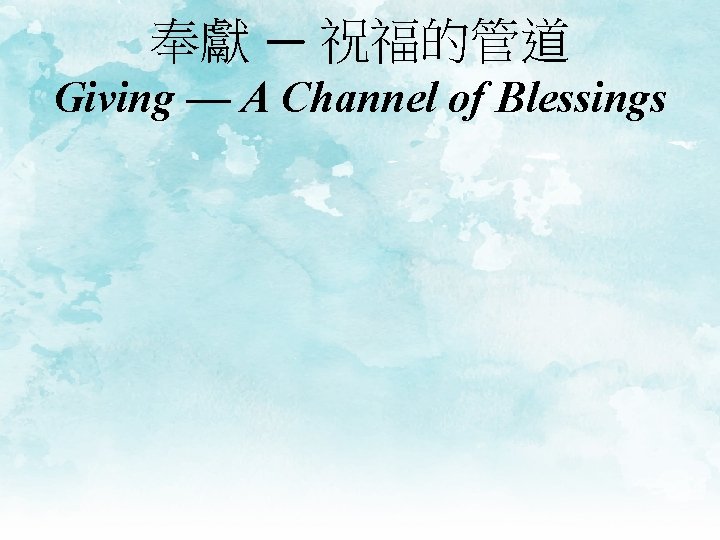 奉獻 — 祝福的管道 Giving — A Channel of Blessings 