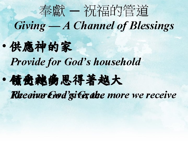 奉獻 — 祝福的管道 Giving — A Channel of Blessings • 供應神的家 Provide for God’s