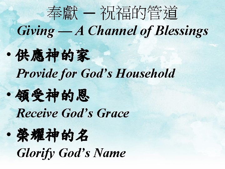 奉獻 — 祝福的管道 Giving — A Channel of Blessings • 供應神的家 Provide for God’s