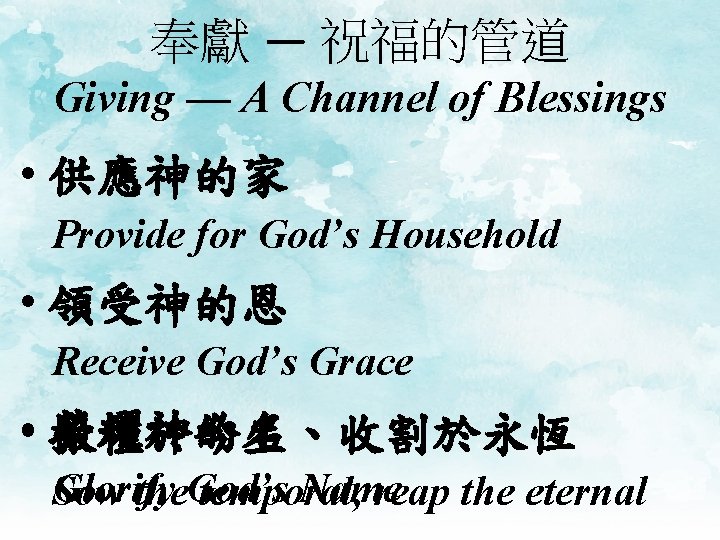 奉獻 — 祝福的管道 Giving — A Channel of Blessings • 供應神的家 Provide for God’s