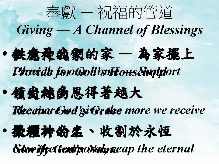 奉獻 — 祝福的管道 Giving — A Channel of Blessings • 供應神的家 教會是我們的家 — 為家擺上