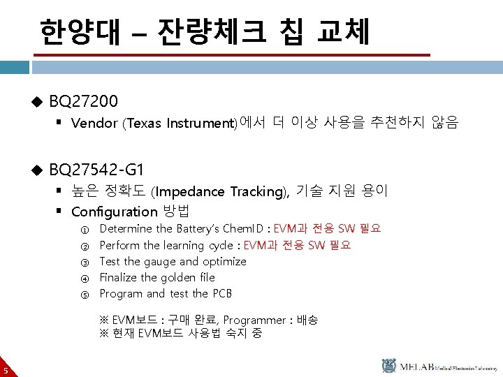 한양대 – 잔량체크 칩 교체 u BQ 27200 § Vendor (Texas Instrument)에서 더 이상