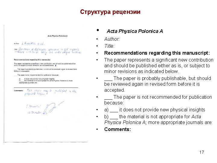 Структура рецензии • • • Acta Physica Polonica A Author: Title: Recommendations regarding this