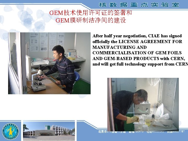 GEM技术使用许可证的签署和 GEM膜研制洁净间的建设 After half year negotiation, CIAE has signed officially the LICENSE AGREEMENT FOR