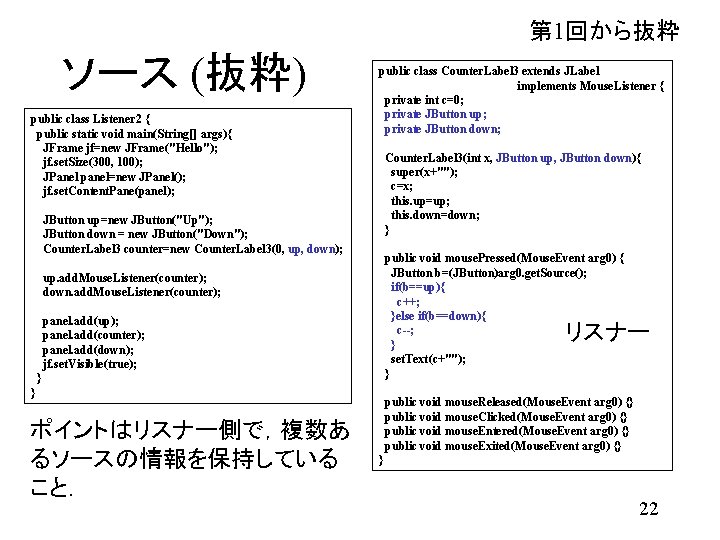 第 1回から抜粋 ソース (抜粋) public class Listener 2 { public static void main(String[] args){