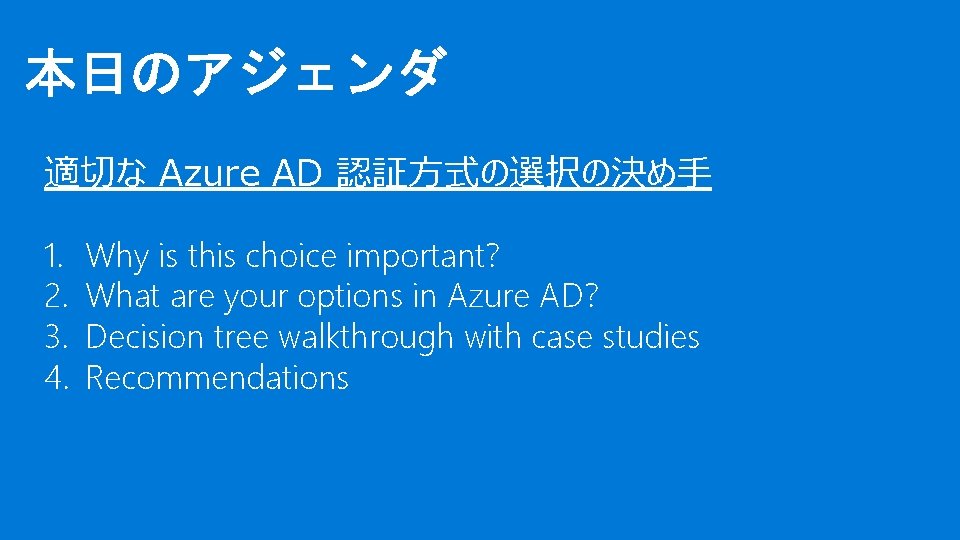 適切な Azure AD 認証方式の選択の決め手 1. 2. 3. 4. Why is this choice important? What