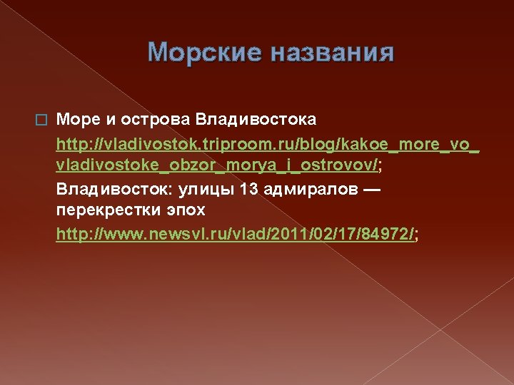 Морские названия � Море и острова Владивостока http: //vladivostok. triproom. ru/blog/kakoe_more_vo_ vladivostoke_obzor_morya_i_ostrovov/; Владивосток: улицы