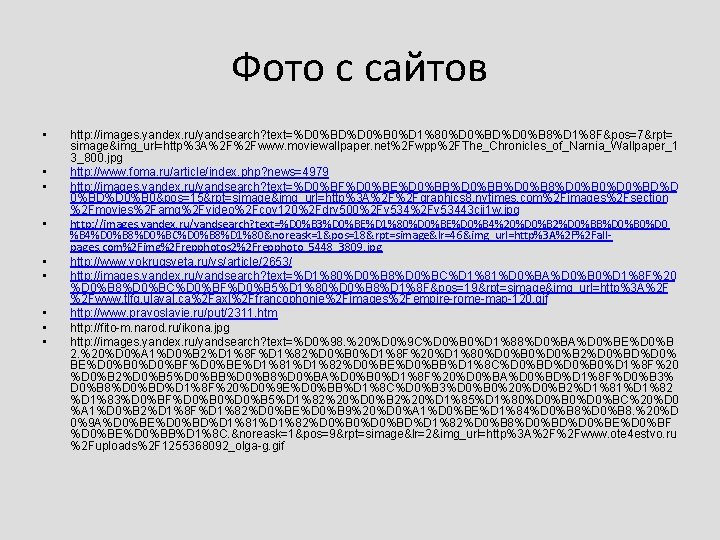 Фото с сайтов • • • http: //images. yandex. ru/yandsearch? text=%D 0%BD%D 0%B 0%D