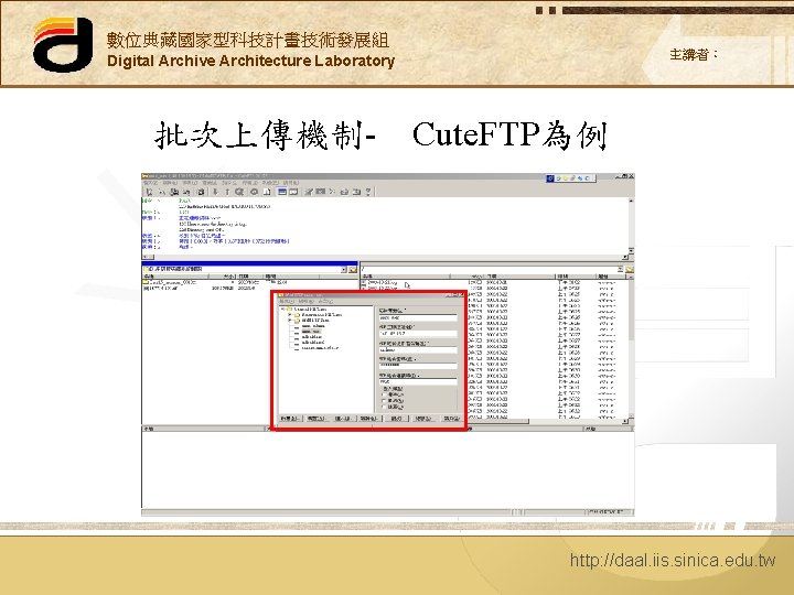 數位典藏國家型科技計畫技術發展組 主講者： Digital Archive Architecture Laboratory 批次上傳機制- Cute. FTP為例 http: //daal. iis. sinica. edu.