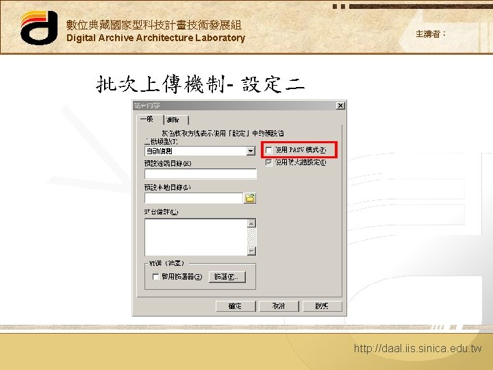 數位典藏國家型科技計畫技術發展組 Digital Archive Architecture Laboratory 主講者： 批次上傳機制- 設定二 http: //daal. iis. sinica. edu. tw