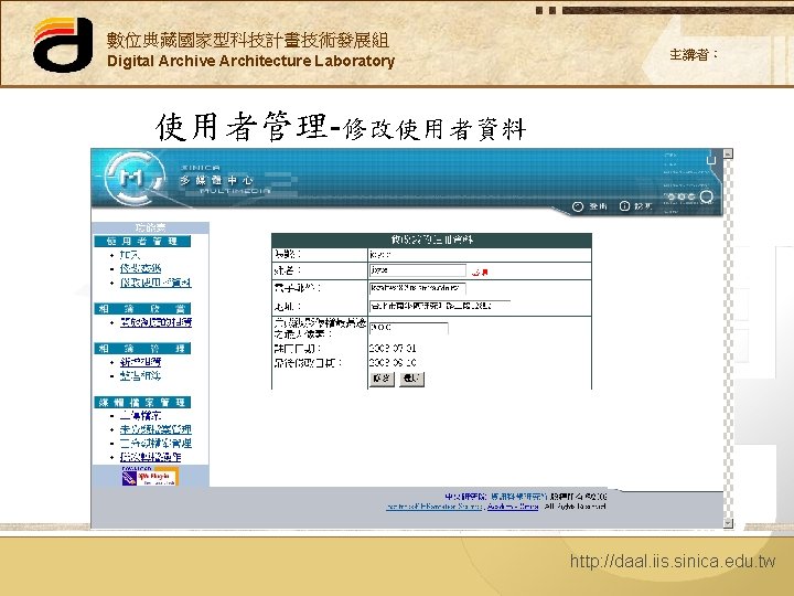 數位典藏國家型科技計畫技術發展組 Digital Archive Architecture Laboratory 主講者： 使用者管理-修改使用者資料 http: //daal. iis. sinica. edu. tw 