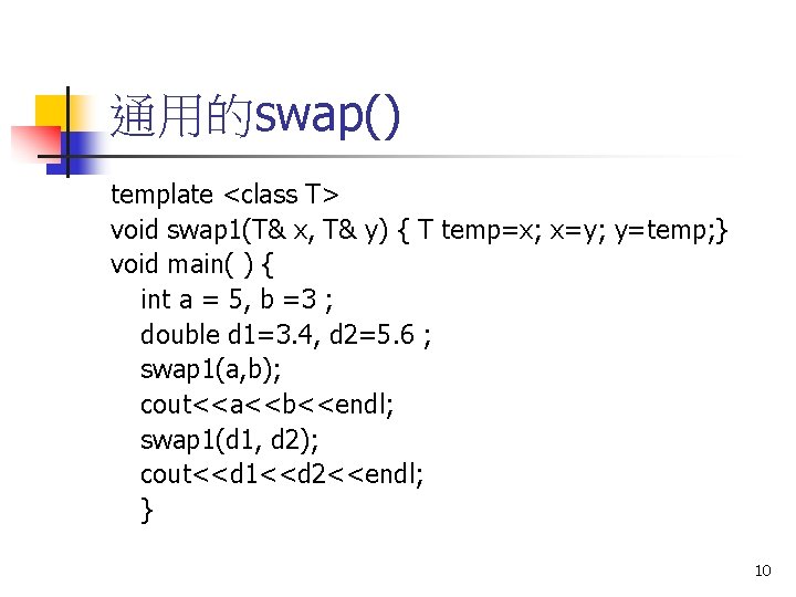 通用的swap() template <class T> void swap 1(T& x, T& y) { T temp=x; x=y;