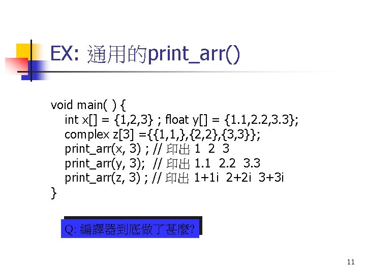EX: 通用的print_arr() void main( ) { int x[] = {1, 2, 3} ; float