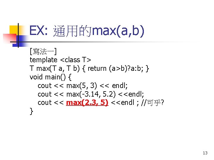 EX: 通用的max(a, b) [寫法一] template <class T> T max(T a, T b) { return
