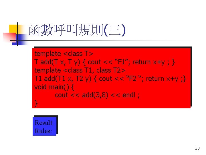 函數呼叫規則(三) template <class T> T add(T x, T y) { cout << “F 1”;